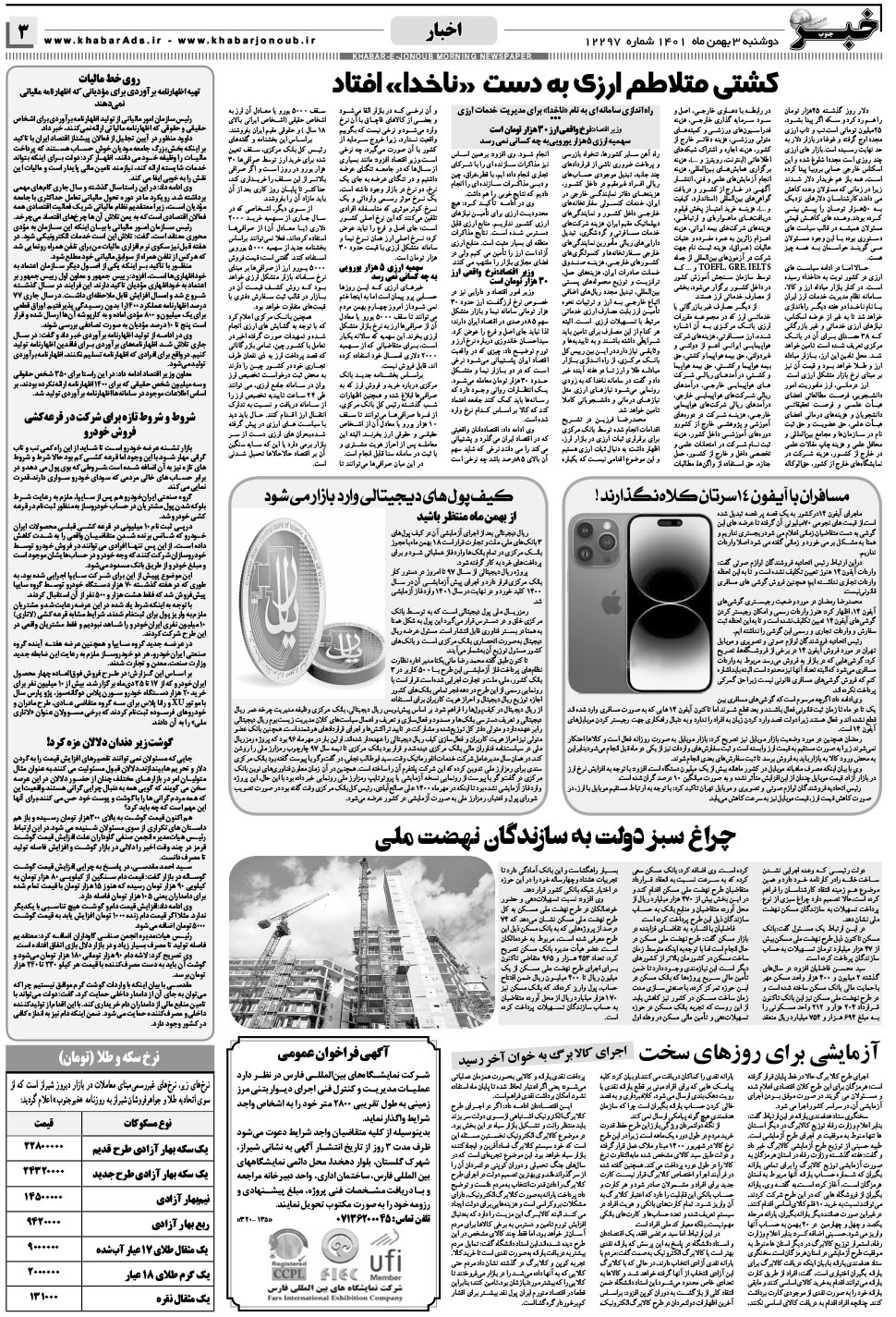مشاهده صفحه ۳ روزنامه خبرجنوب تاریخ ۴ بهمن سال ۱۴۰۱