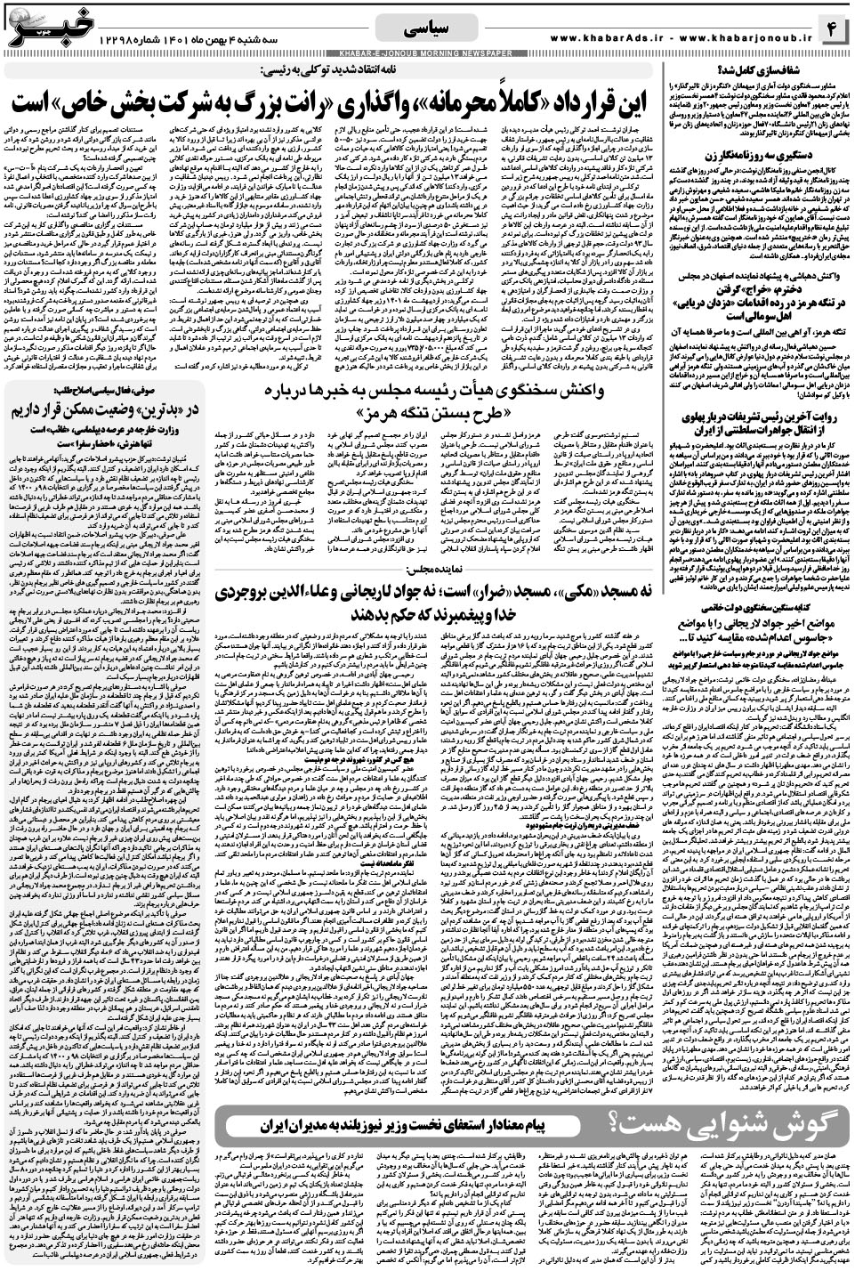 مشاهده صفحه ۴ روزنامه خبرجنوب تاریخ ۴ بهمن سال ۱۴۰۱