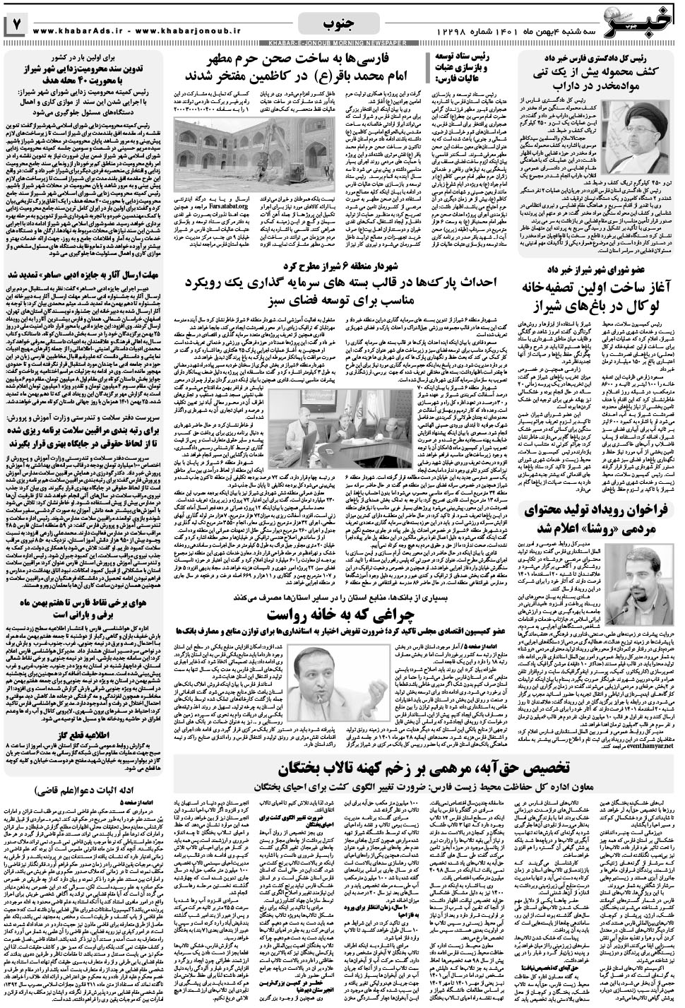 مشاهده صفحه ۷ روزنامه خبرجنوب تاریخ ۴ بهمن سال ۱۴۰۱