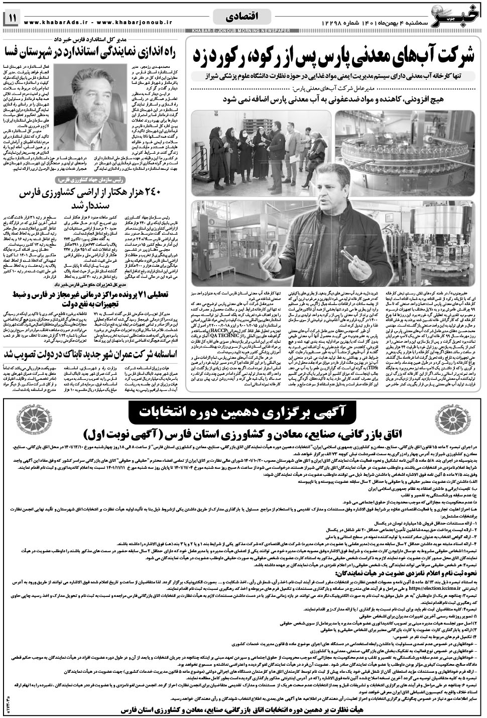 مشاهده صفحه ۱۱ روزنامه خبرجنوب تاریخ ۴ بهمن سال ۱۴۰۱