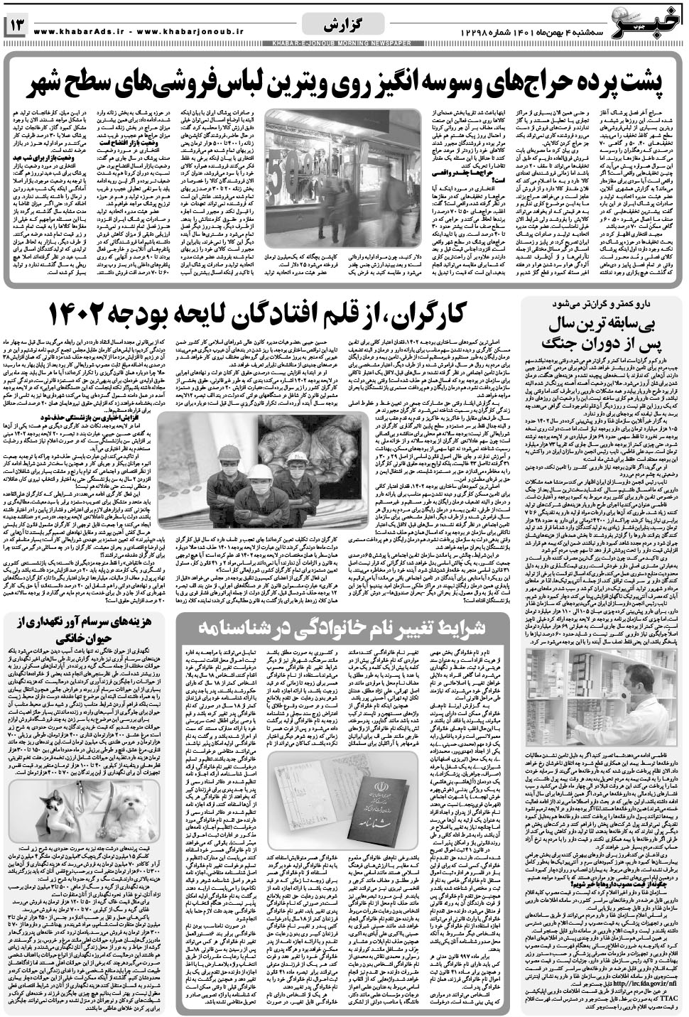 مشاهده صفحه ۱۳ روزنامه خبرجنوب تاریخ ۴ بهمن سال ۱۴۰۱