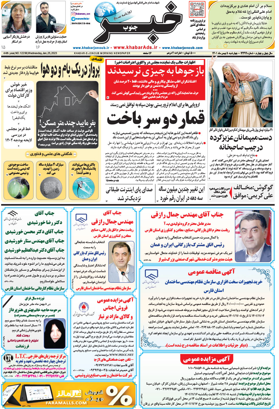 مشاهده صفحه ۱ روزنامه خبرجنوب تاریخ ۵ بهمن سال ۱۴۰۱