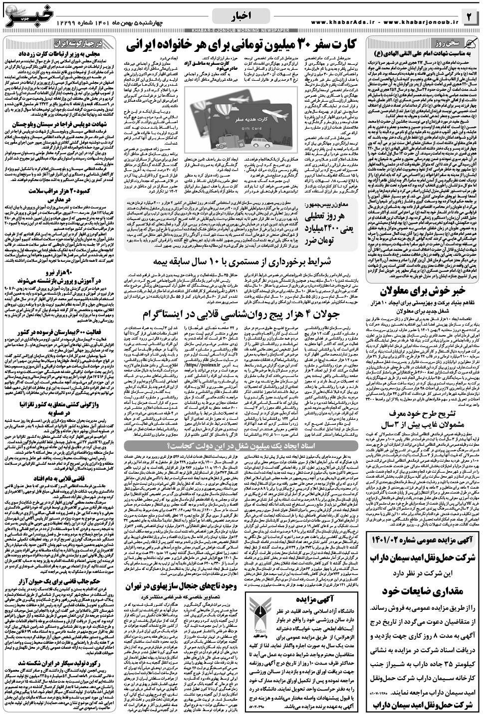 مشاهده صفحه ۲ روزنامه خبرجنوب تاریخ ۵ بهمن سال ۱۴۰۱