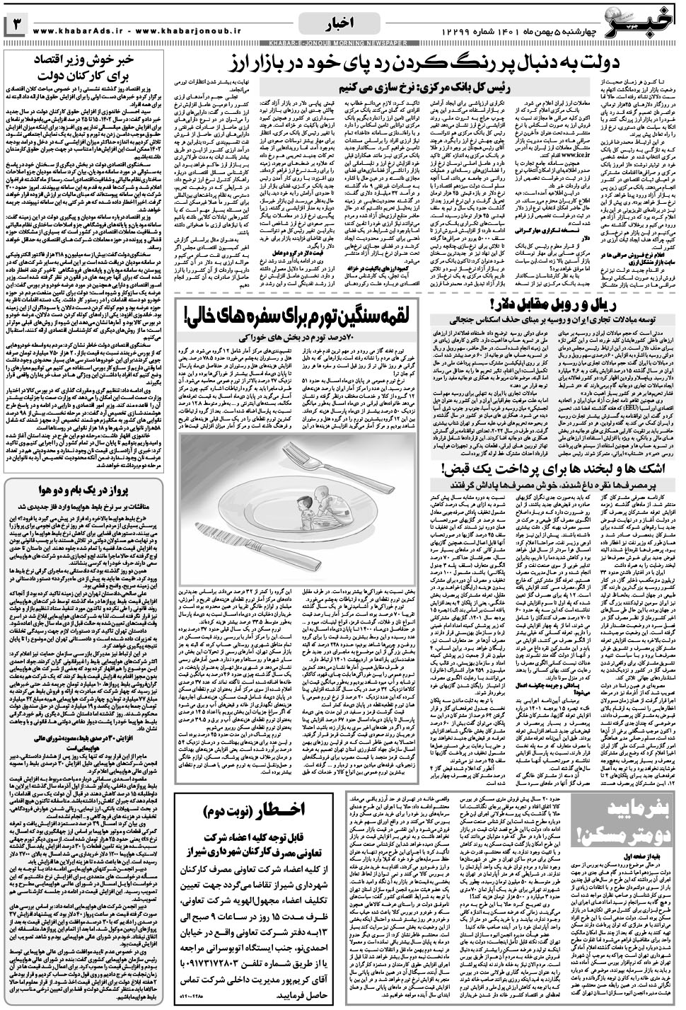 مشاهده صفحه ۳ روزنامه خبرجنوب تاریخ ۵ بهمن سال ۱۴۰۱