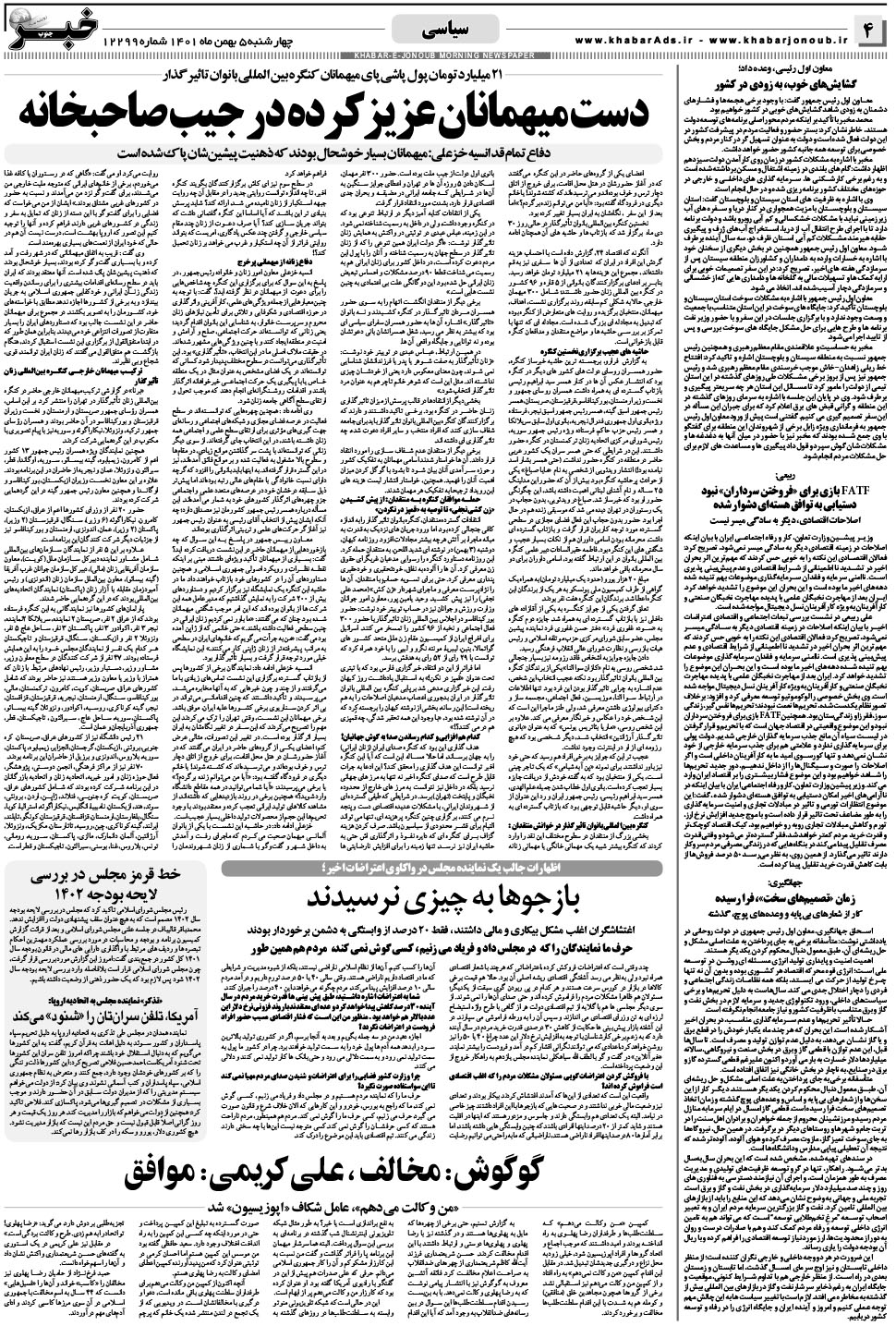 مشاهده صفحه ۴ روزنامه خبرجنوب تاریخ ۵ بهمن سال ۱۴۰۱