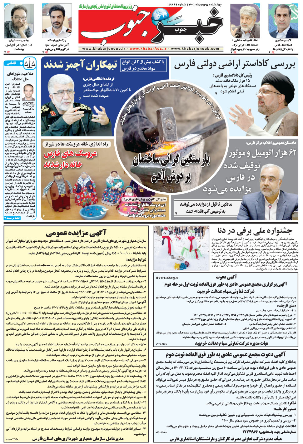 مشاهده صفحه ۵ روزنامه خبرجنوب تاریخ ۵ بهمن سال ۱۴۰۱