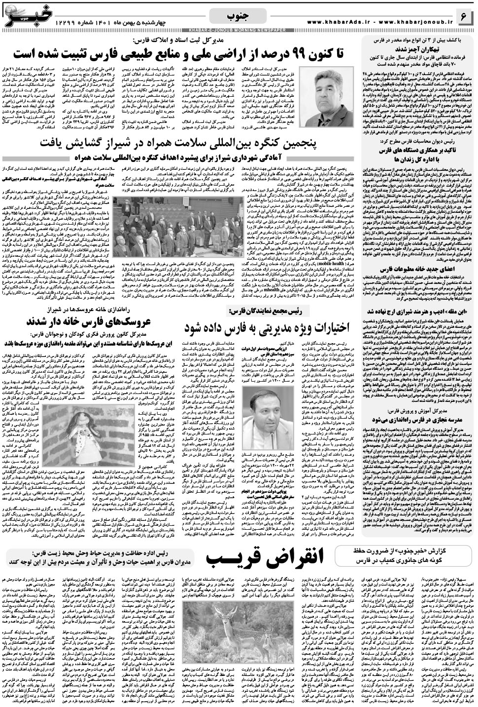 مشاهده صفحه ۶ روزنامه خبرجنوب تاریخ ۵ بهمن سال ۱۴۰۱