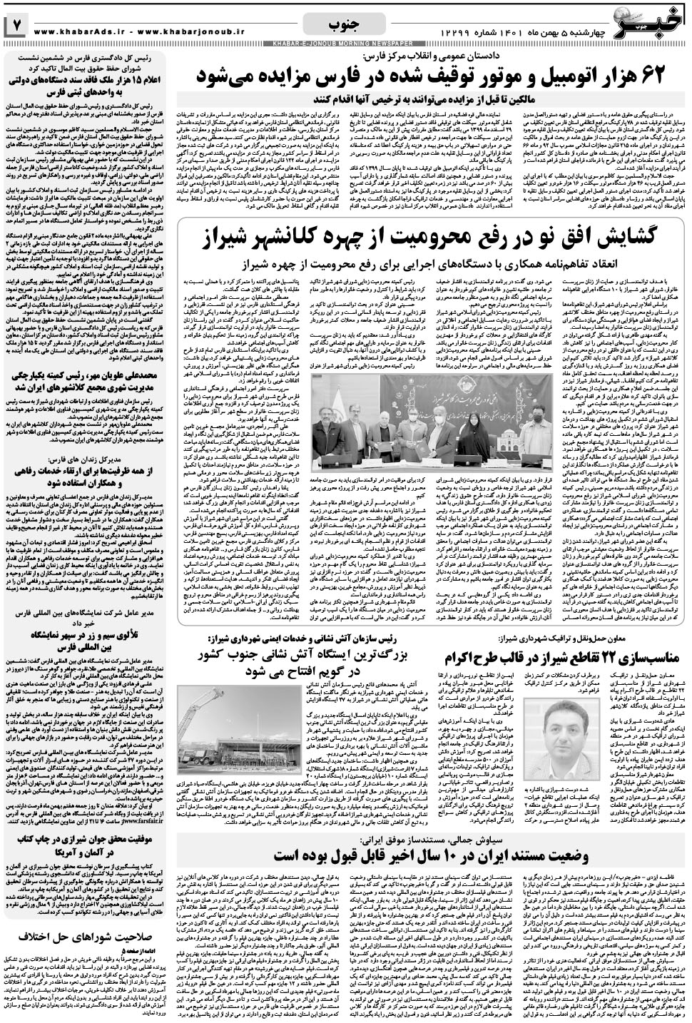 مشاهده صفحه ۷ روزنامه خبرجنوب تاریخ ۵ بهمن سال ۱۴۰۱
