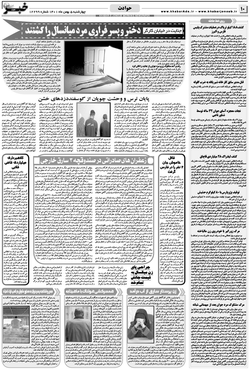 مشاهده صفحه ۱۰ روزنامه خبرجنوب تاریخ ۵ بهمن سال ۱۴۰۱