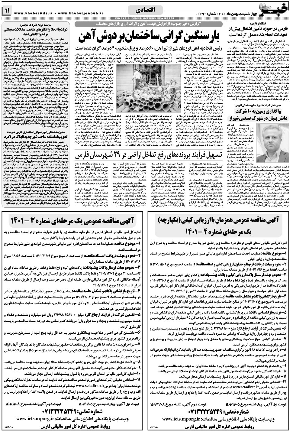 مشاهده صفحه ۱۱ روزنامه خبرجنوب تاریخ ۵ بهمن سال ۱۴۰۱