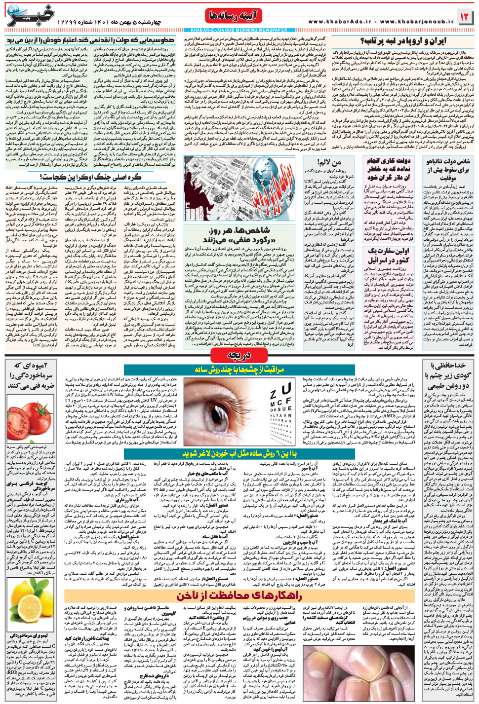 مشاهده صفحه ۱۲ روزنامه خبرجنوب تاریخ ۵ بهمن سال ۱۴۰۱