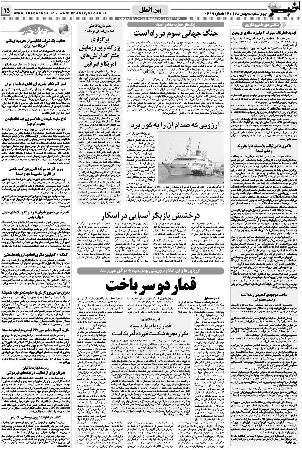 مشاهده صفحه ۱۵ روزنامه خبرجنوب تاریخ ۵ بهمن سال ۱۴۰۱