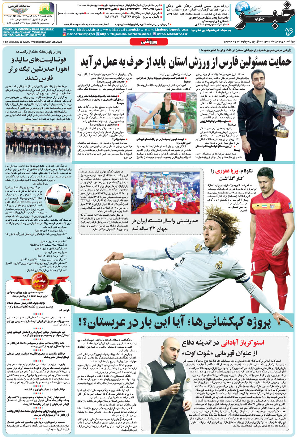 مشاهده صفحه ۱۶ روزنامه خبرجنوب تاریخ ۵ بهمن سال ۱۴۰۱