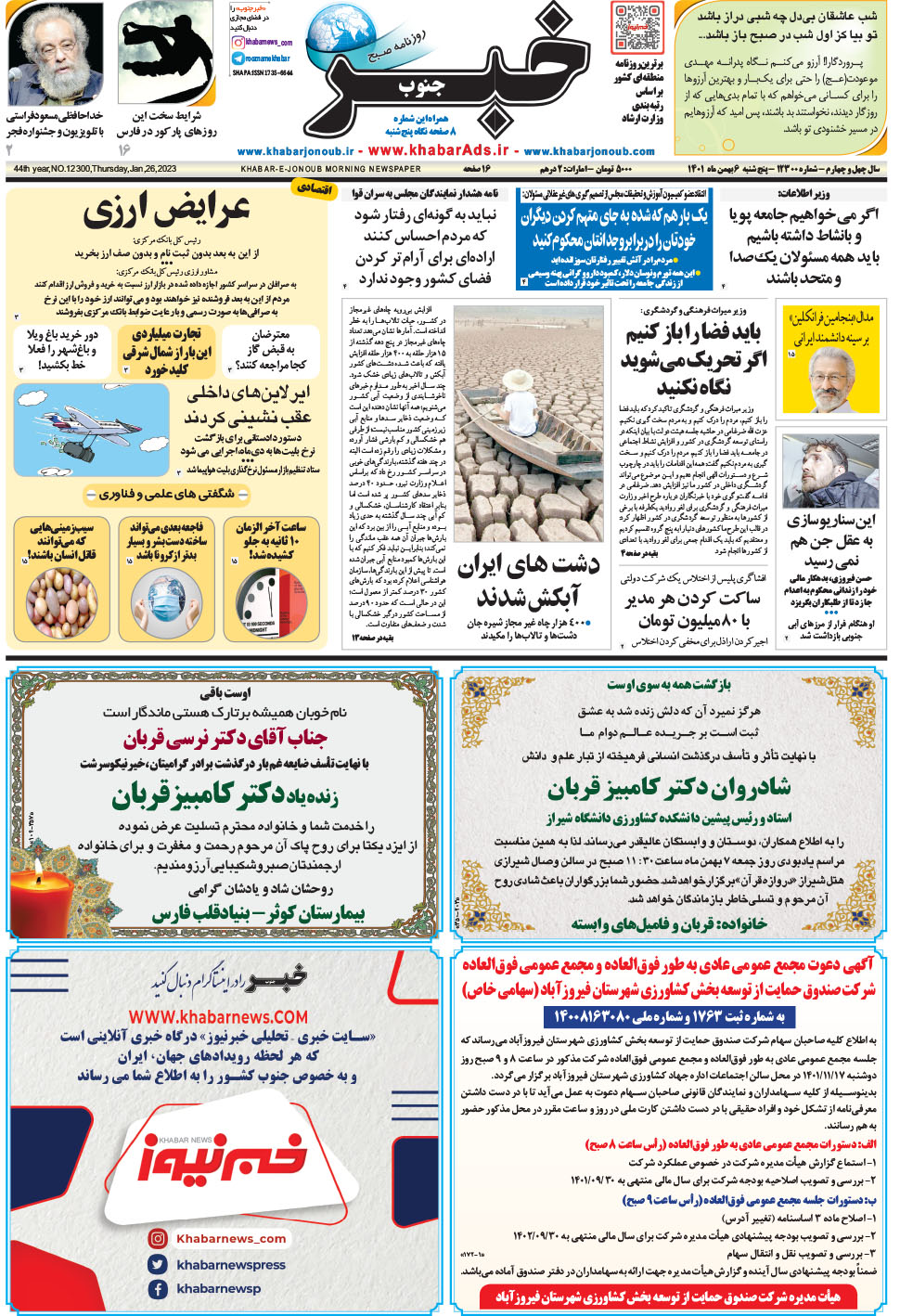 مشاهده صفحه ۱ روزنامه خبرجنوب تاریخ ۶ بهمن سال ۱۴۰۱