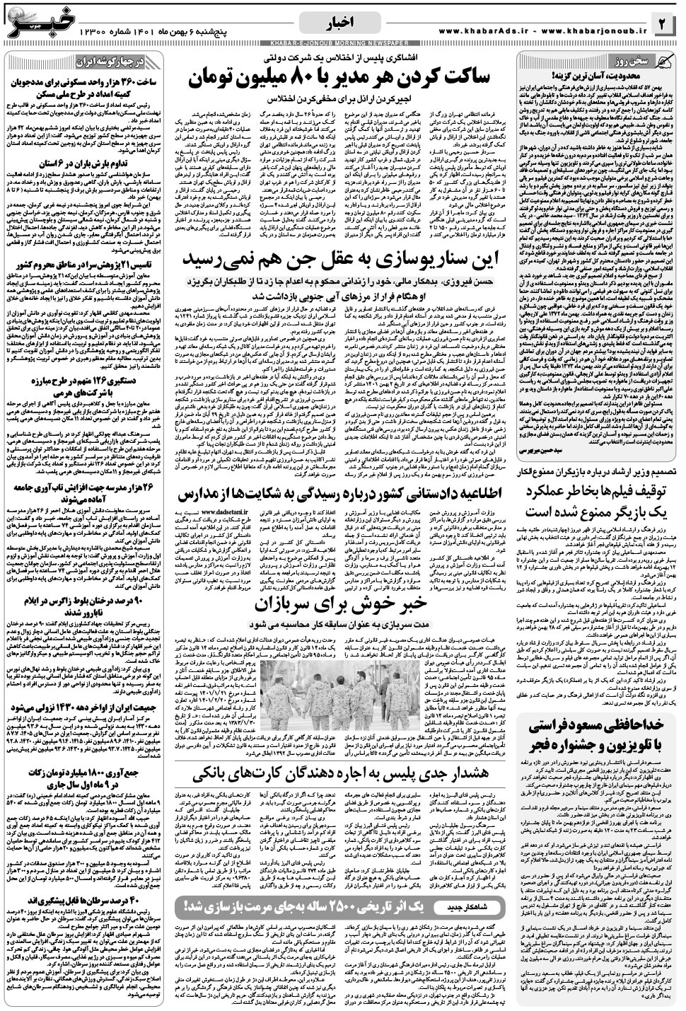 مشاهده صفحه ۲ روزنامه خبرجنوب تاریخ ۶ بهمن سال ۱۴۰۱