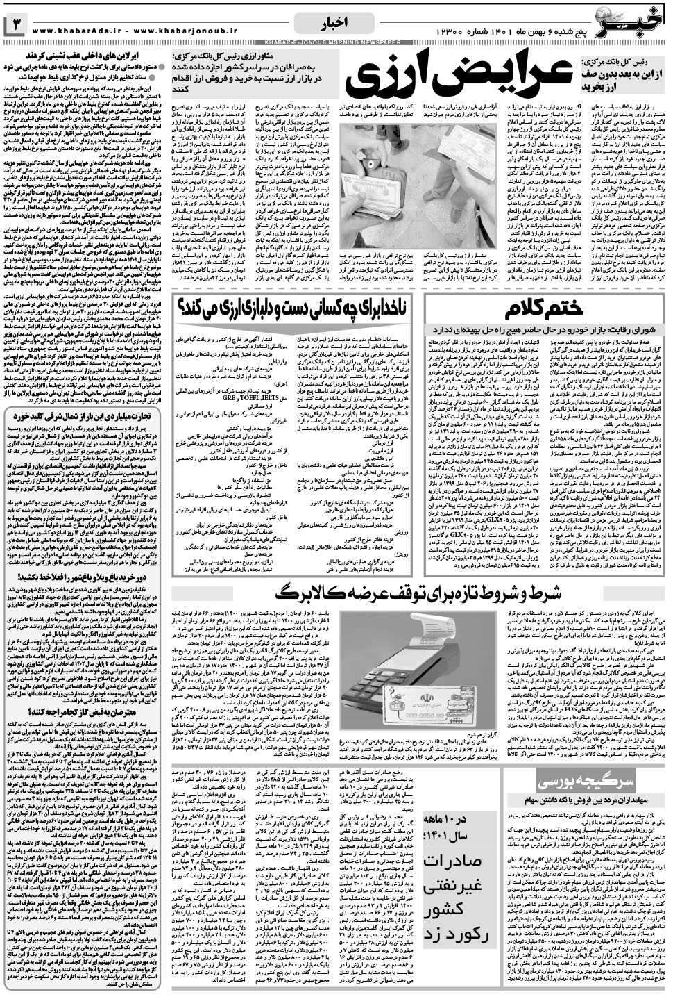 مشاهده صفحه ۳ روزنامه خبرجنوب تاریخ ۶ بهمن سال ۱۴۰۱