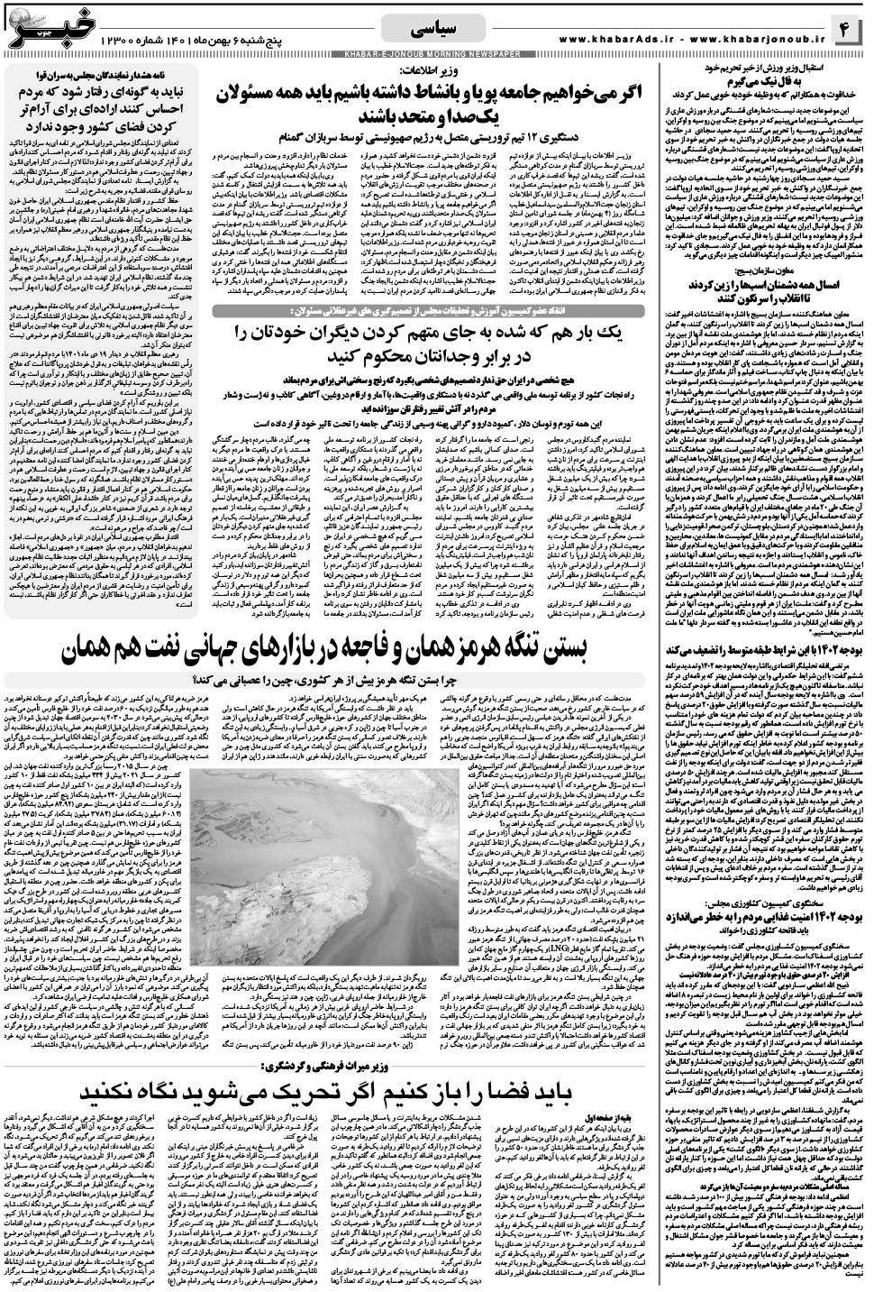 مشاهده صفحه ۴ روزنامه خبرجنوب تاریخ ۶ بهمن سال ۱۴۰۱
