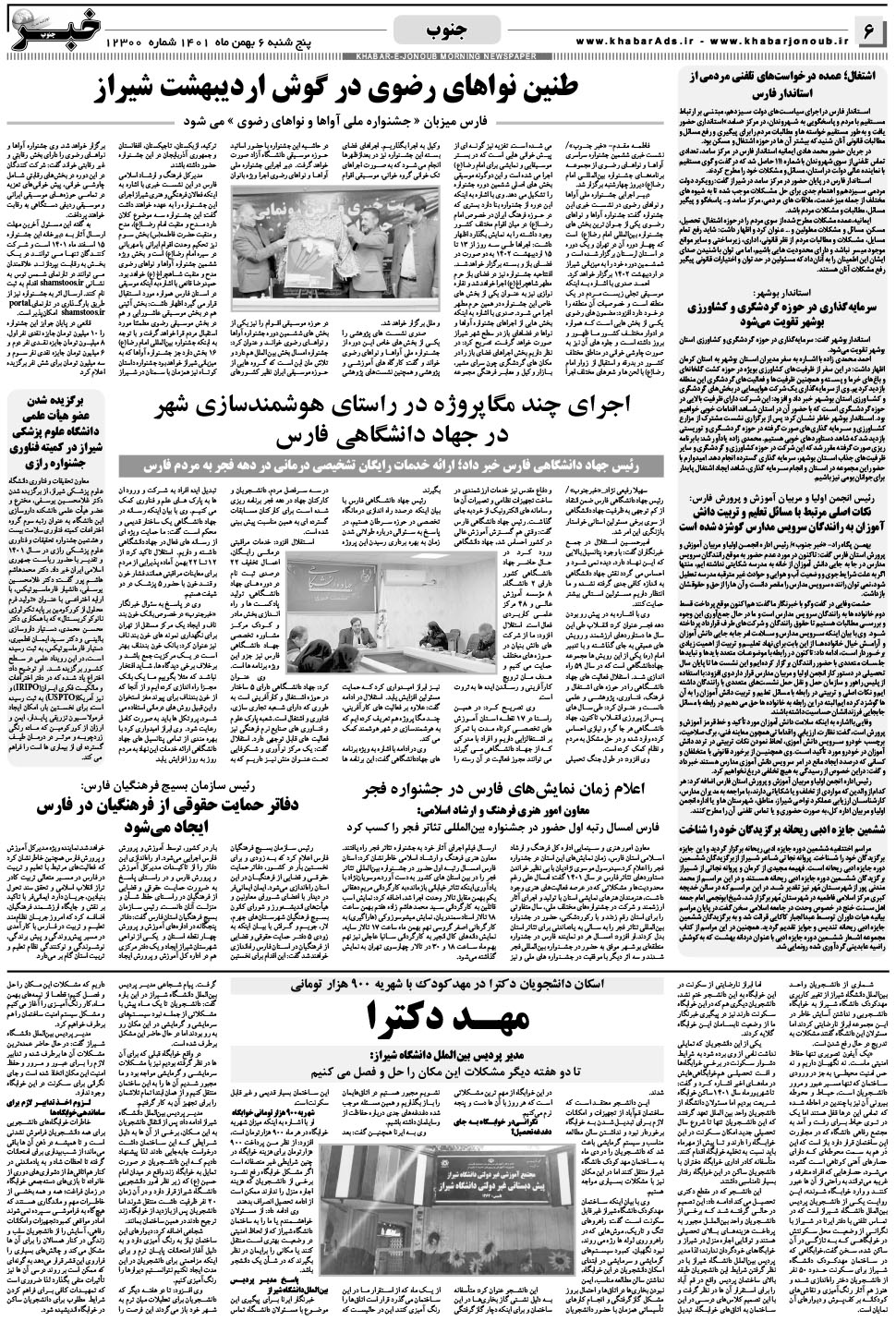 مشاهده صفحه ۶ روزنامه خبرجنوب تاریخ ۶ بهمن سال ۱۴۰۱