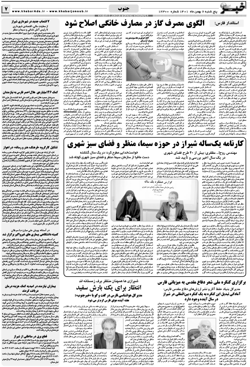 مشاهده صفحه ۷ روزنامه خبرجنوب تاریخ ۶ بهمن سال ۱۴۰۱