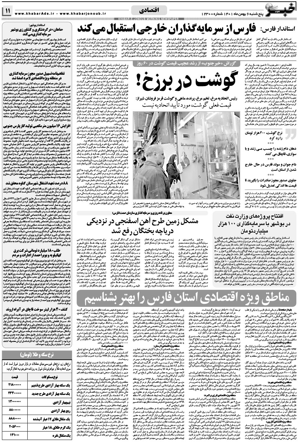 مشاهده صفحه ۱۱ روزنامه خبرجنوب تاریخ ۶ بهمن سال ۱۴۰۱