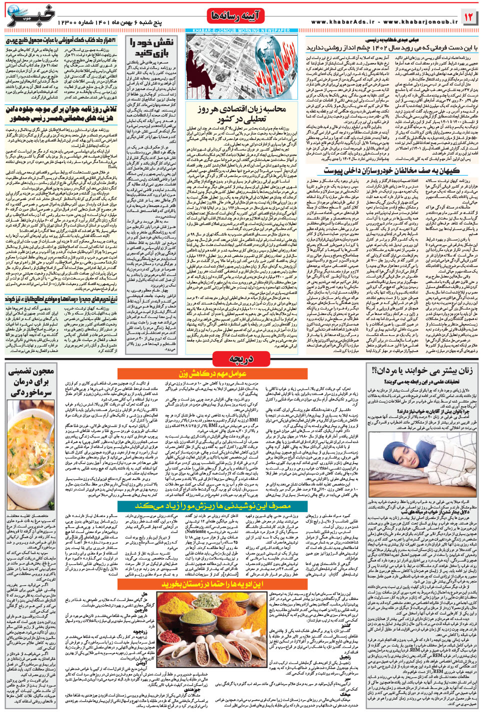 مشاهده صفحه ۱۲ روزنامه خبرجنوب تاریخ ۶ بهمن سال ۱۴۰۱
