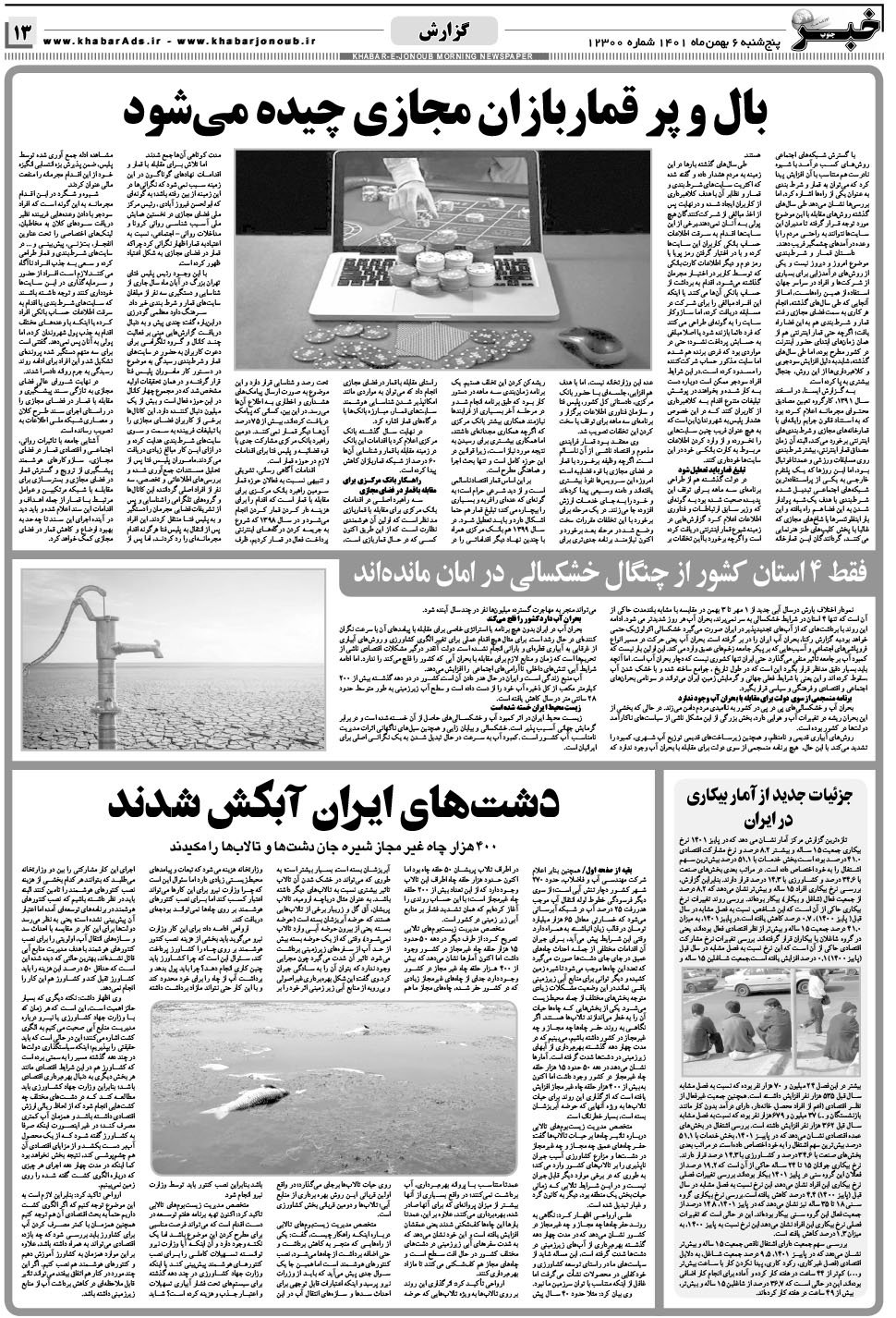 مشاهده صفحه ۱۳ روزنامه خبرجنوب تاریخ ۶ بهمن سال ۱۴۰۱