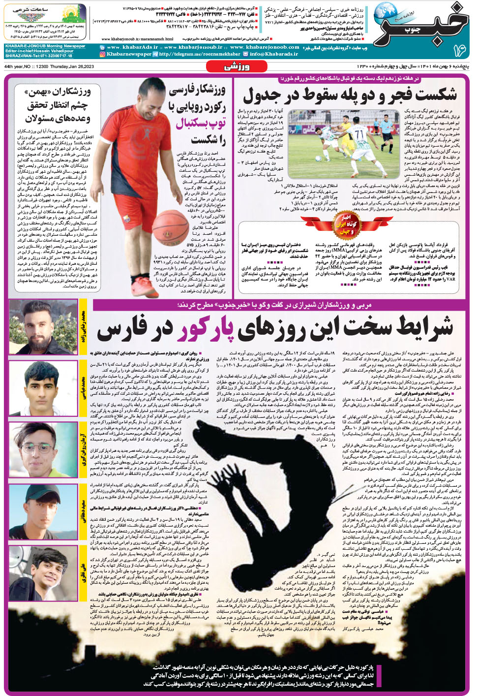 مشاهده صفحه ۱۶ روزنامه خبرجنوب تاریخ ۶ بهمن سال ۱۴۰۱