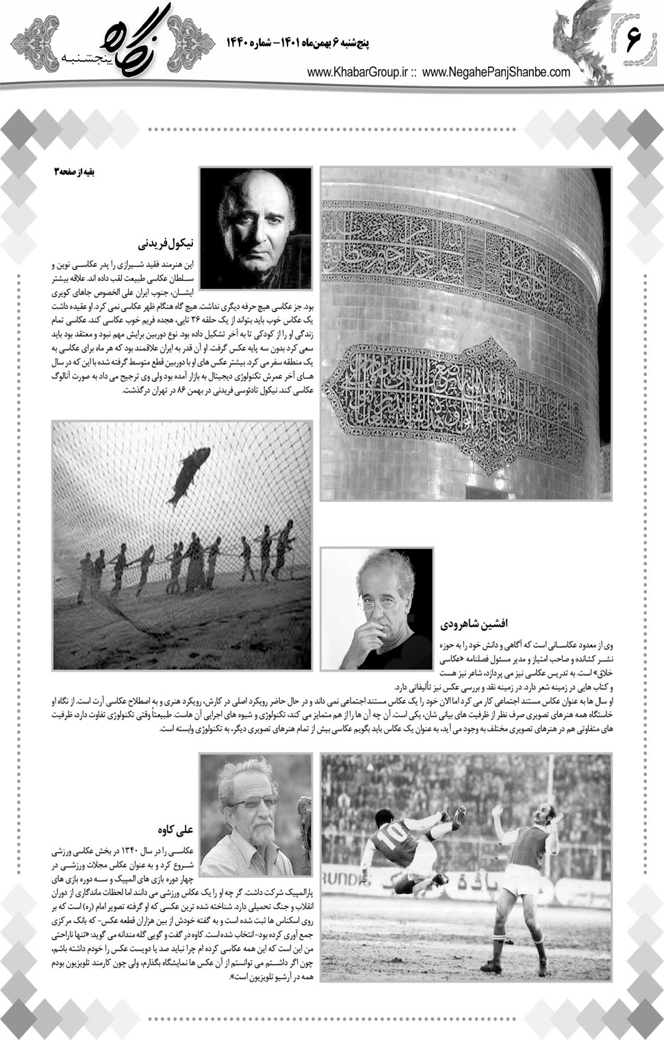مشاهده صفحه ۲۲ روزنامه خبرجنوب تاریخ ۶ بهمن سال ۱۴۰۱