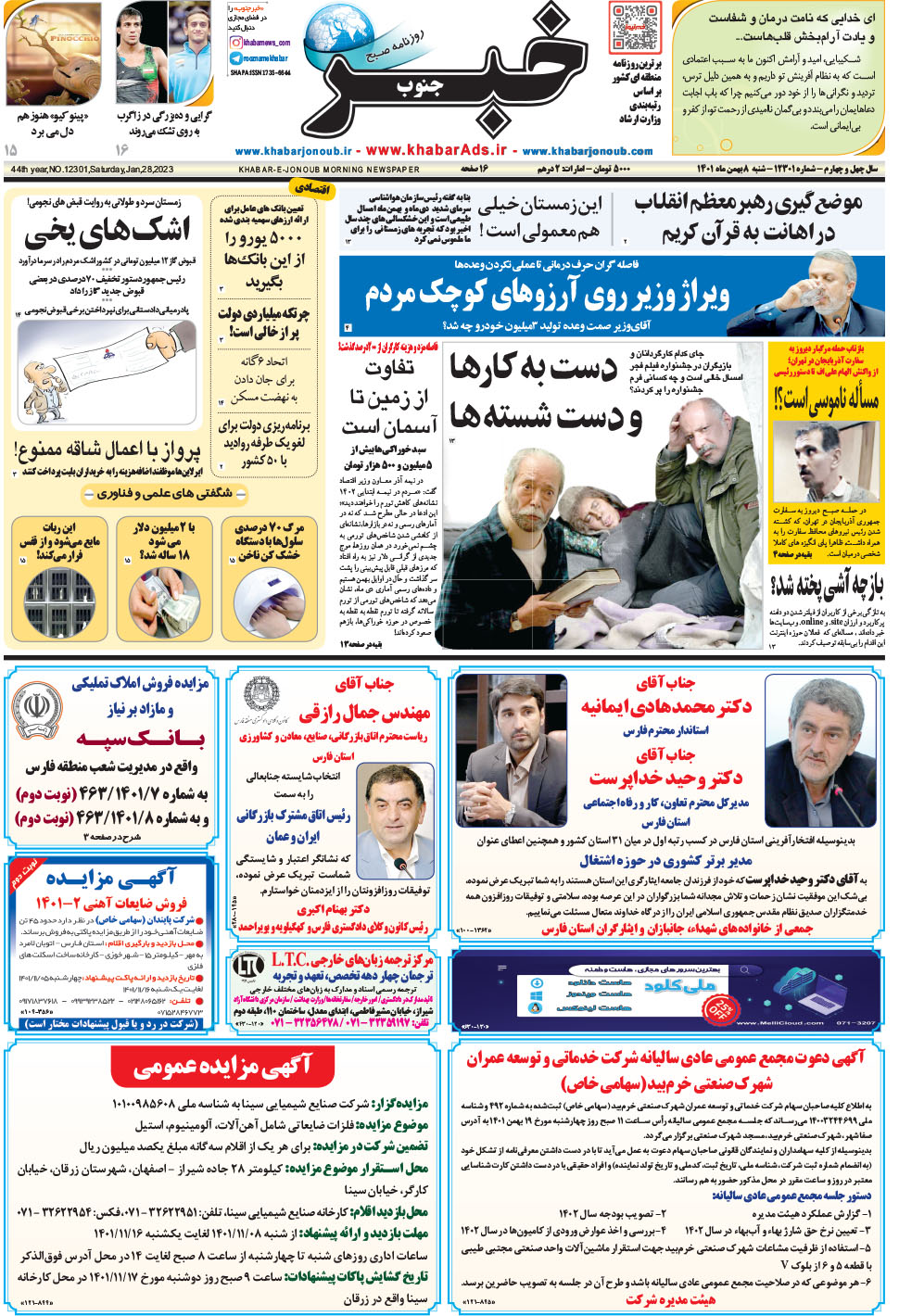 مشاهده صفحه ۱ روزنامه خبرجنوب تاریخ ۸ بهمن سال ۱۴۰۱