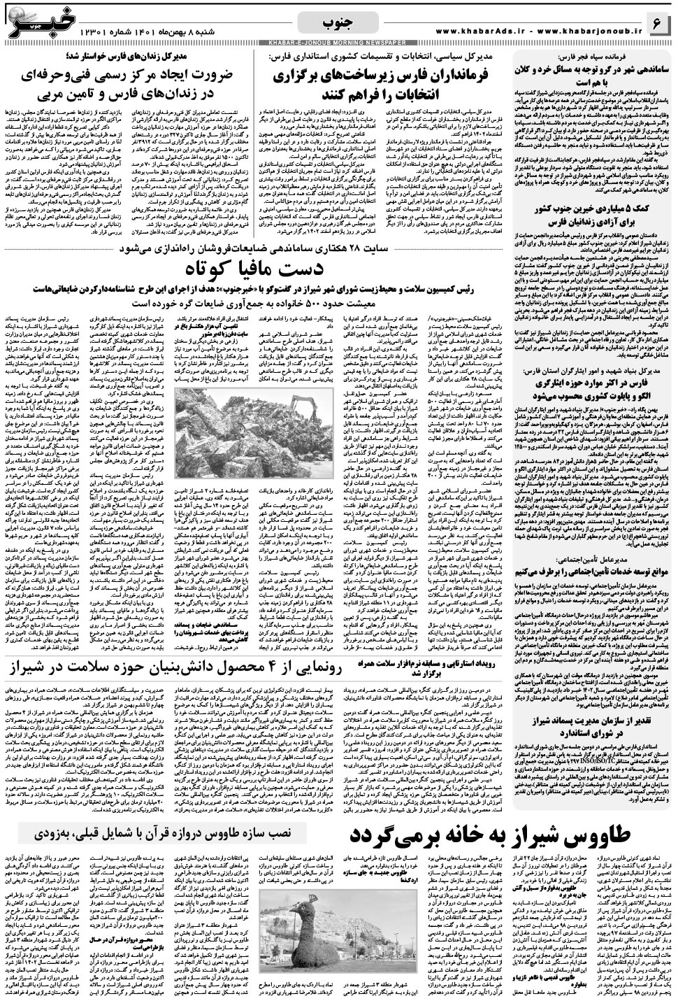 مشاهده صفحه ۶ روزنامه خبرجنوب تاریخ ۸ بهمن سال ۱۴۰۱