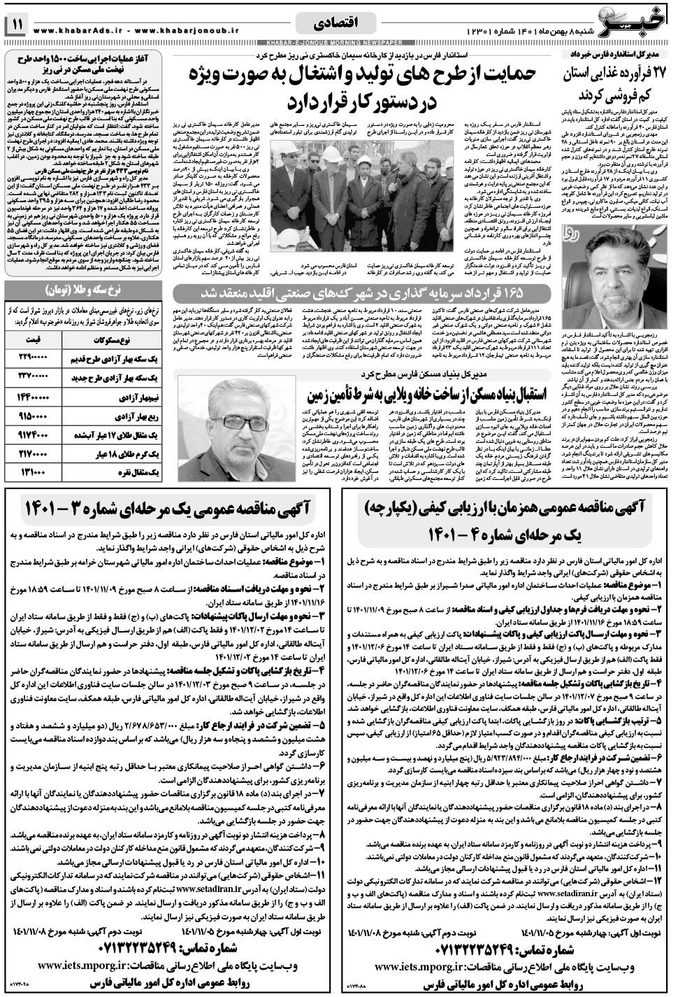مشاهده صفحه ۱۱ روزنامه خبرجنوب تاریخ ۸ بهمن سال ۱۴۰۱