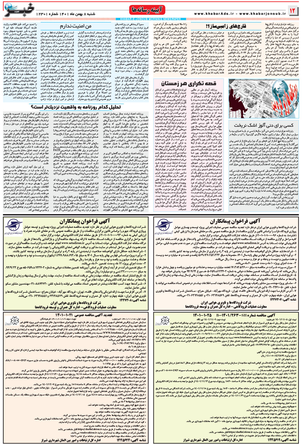 مشاهده صفحه ۱۲ روزنامه خبرجنوب تاریخ ۸ بهمن سال ۱۴۰۱