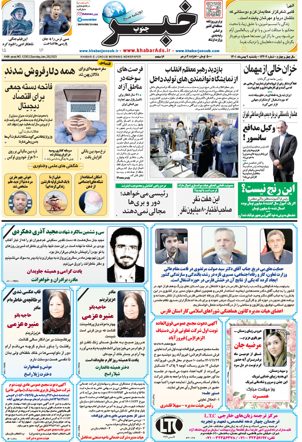 مشاهده صفحه ۱ روزنامه خبرجنوب تاریخ ۹ بهمن سال ۱۴۰۱