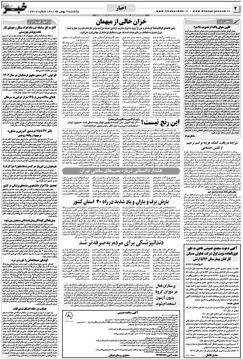 مشاهده صفحه ۲ روزنامه خبرجنوب تاریخ ۹ بهمن سال ۱۴۰۱