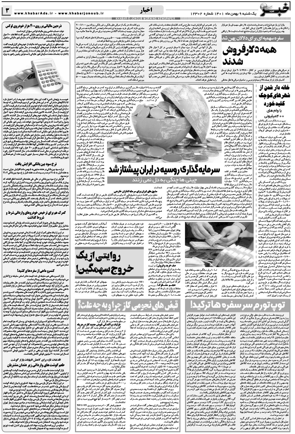 مشاهده صفحه ۳ روزنامه خبرجنوب تاریخ ۹ بهمن سال ۱۴۰۱