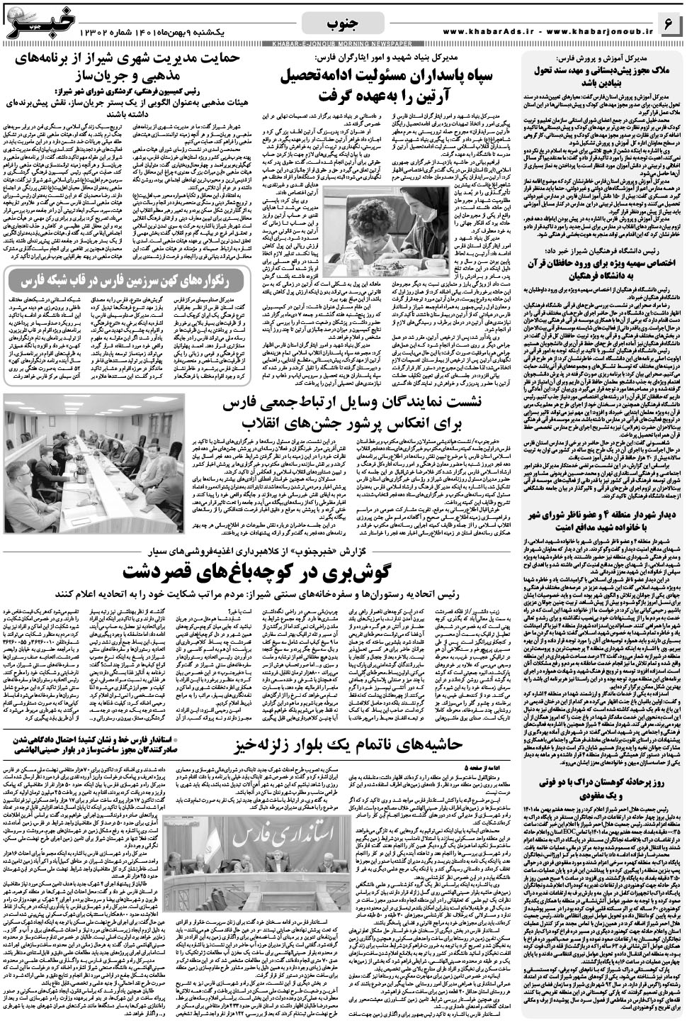 مشاهده صفحه ۶ روزنامه خبرجنوب تاریخ ۹ بهمن سال ۱۴۰۱