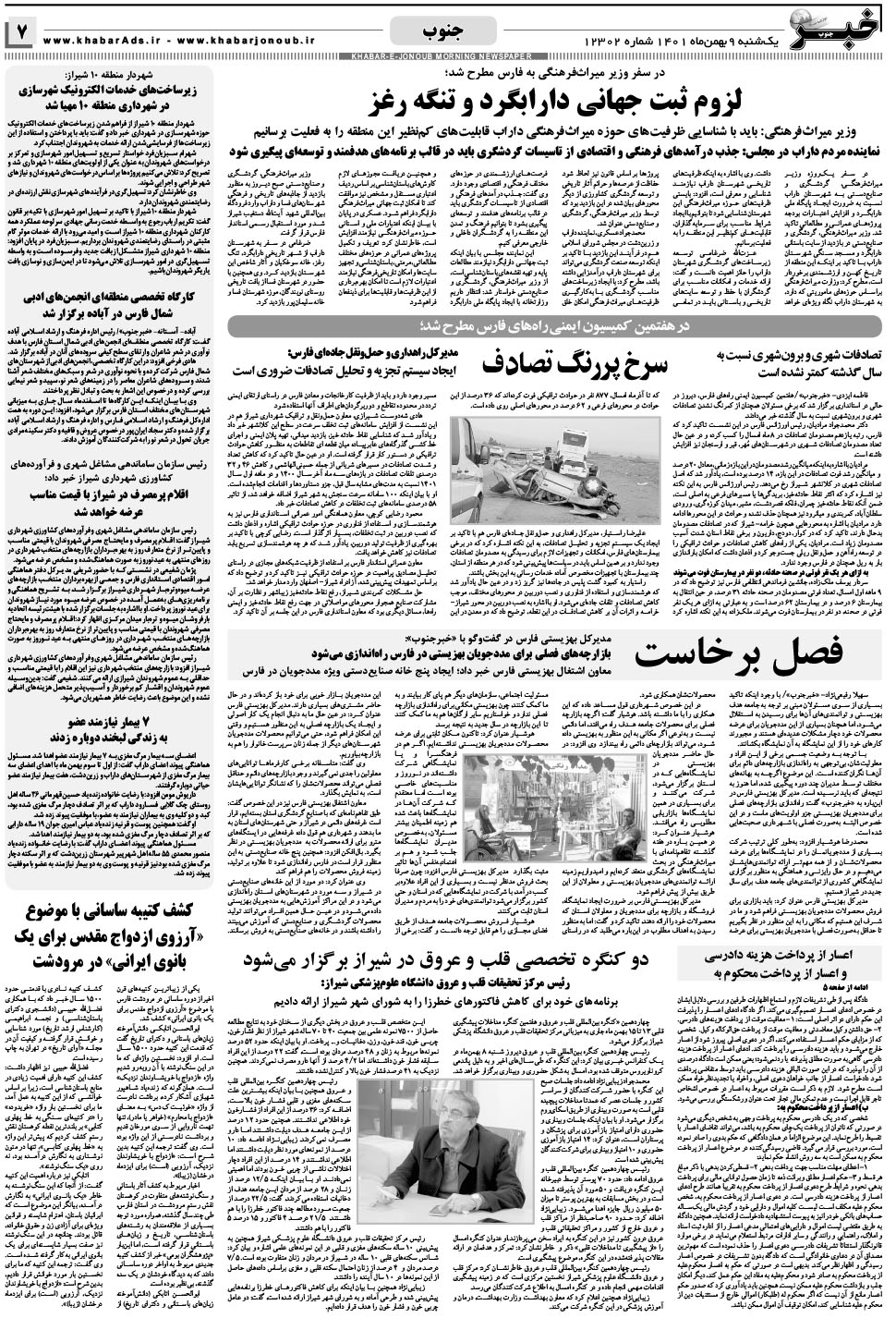 مشاهده صفحه ۷ روزنامه خبرجنوب تاریخ ۹ بهمن سال ۱۴۰۱