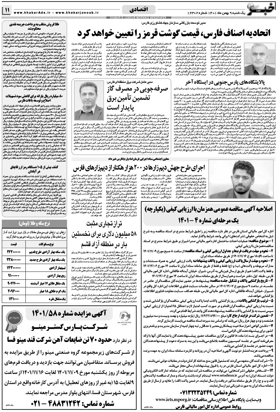 مشاهده صفحه ۱۱ روزنامه خبرجنوب تاریخ ۹ بهمن سال ۱۴۰۱