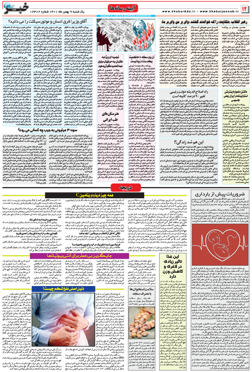 مشاهده صفحه ۱۲ روزنامه خبرجنوب تاریخ ۹ بهمن سال ۱۴۰۱