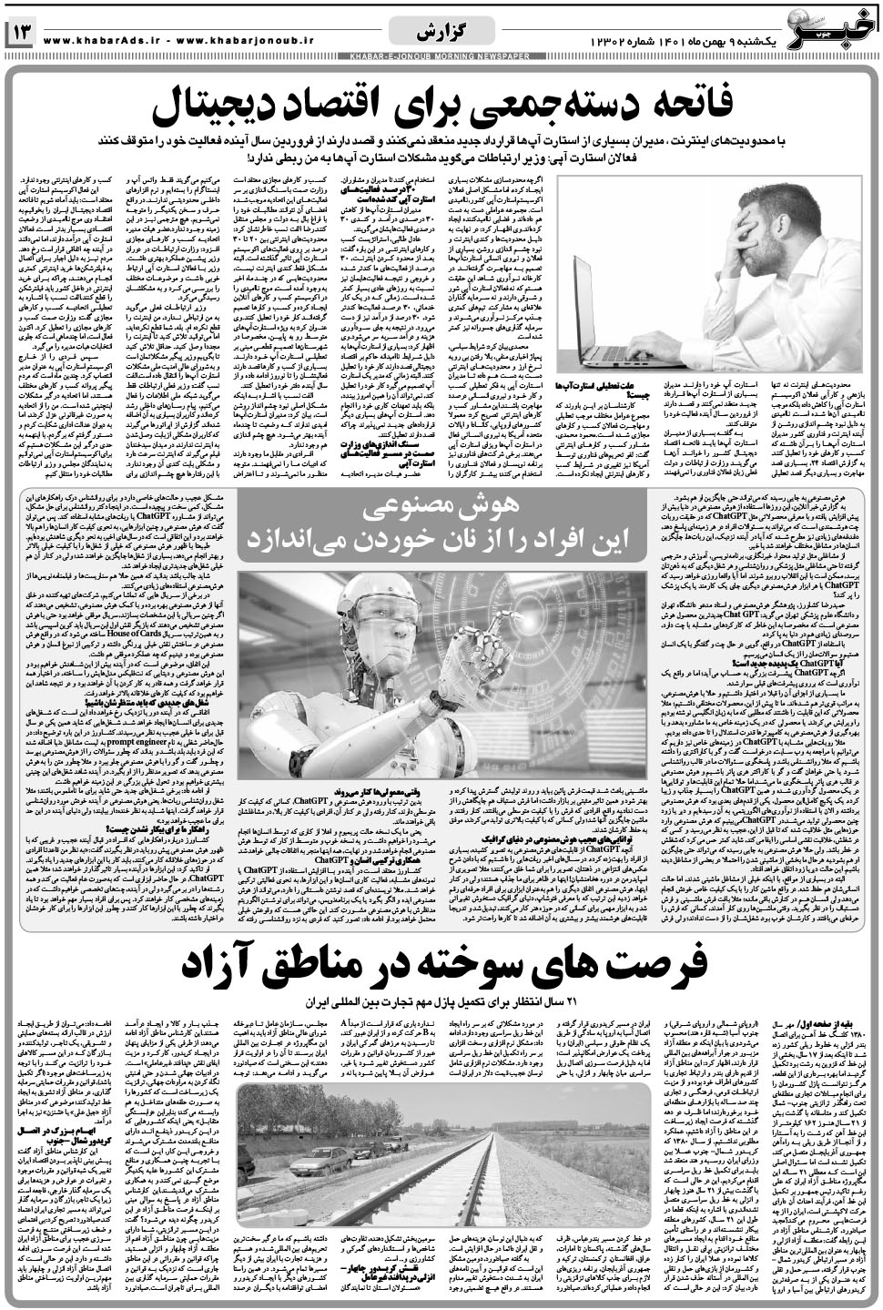 مشاهده صفحه ۱۳ روزنامه خبرجنوب تاریخ ۹ بهمن سال ۱۴۰۱