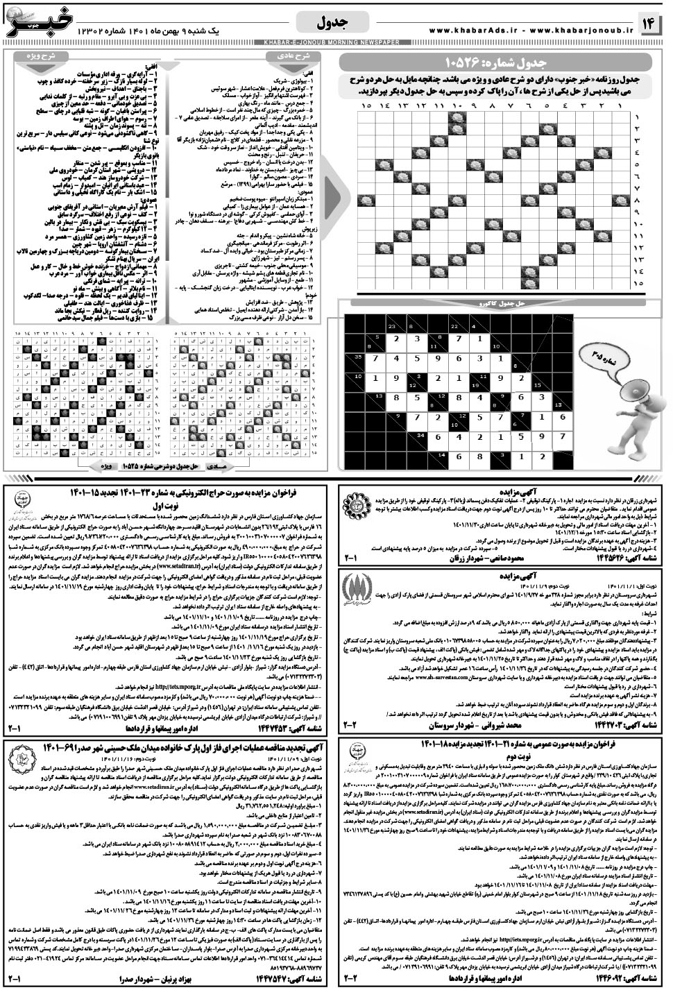 مشاهده صفحه ۱۴ روزنامه خبرجنوب تاریخ ۹ بهمن سال ۱۴۰۱