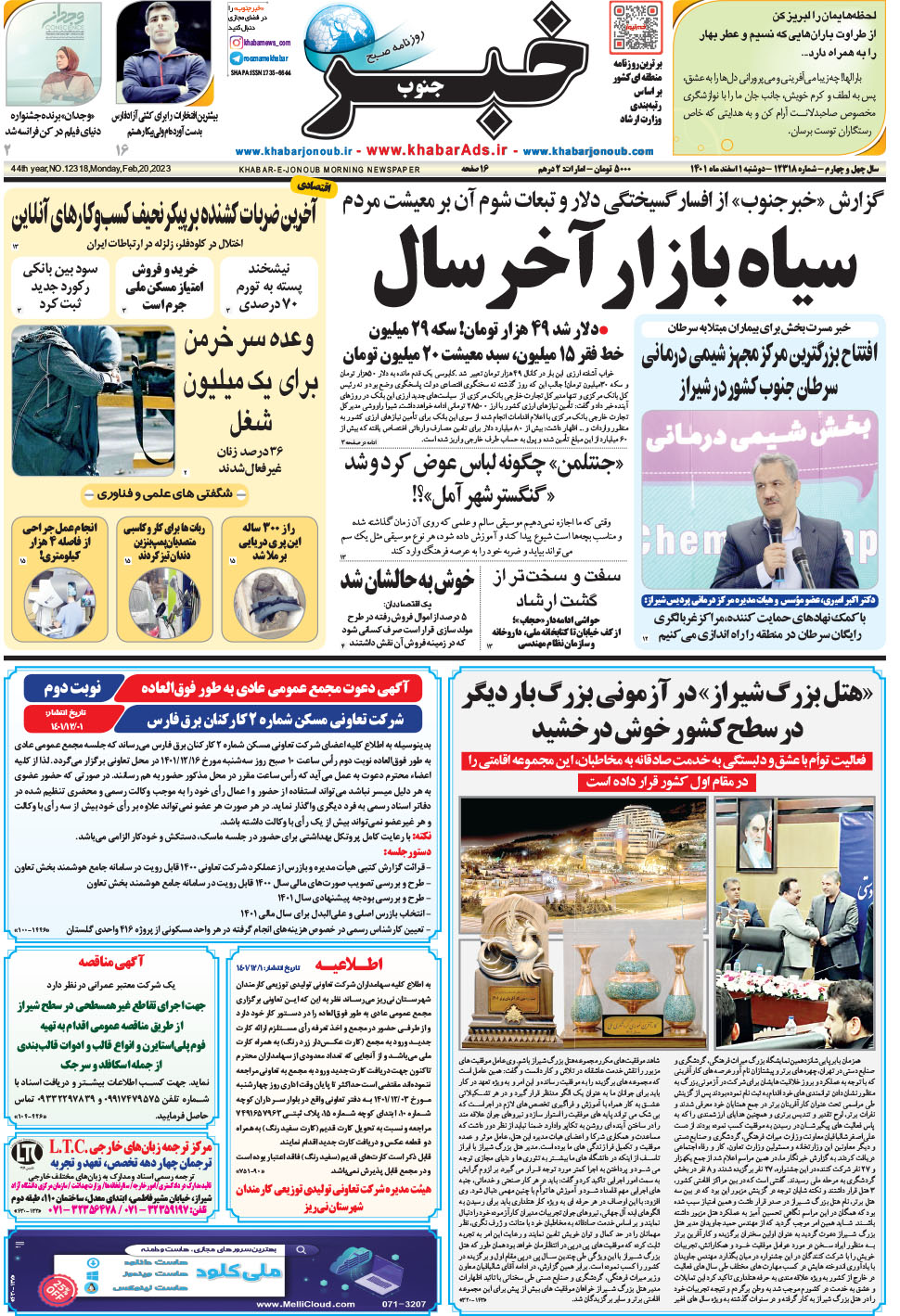 مشاهده صفحه ۱ روزنامه خبرجنوب تاریخ ۱ اسفند سال ۱۴۰۱