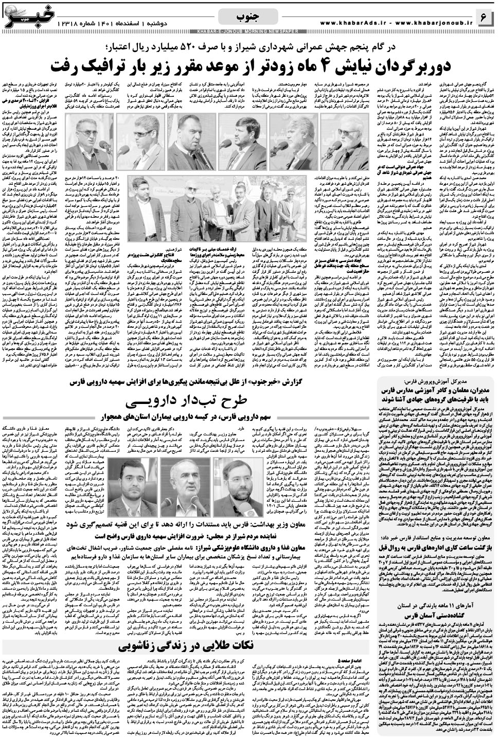 مشاهده صفحه ۶ روزنامه خبرجنوب تاریخ ۱ اسفند سال ۱۴۰۱