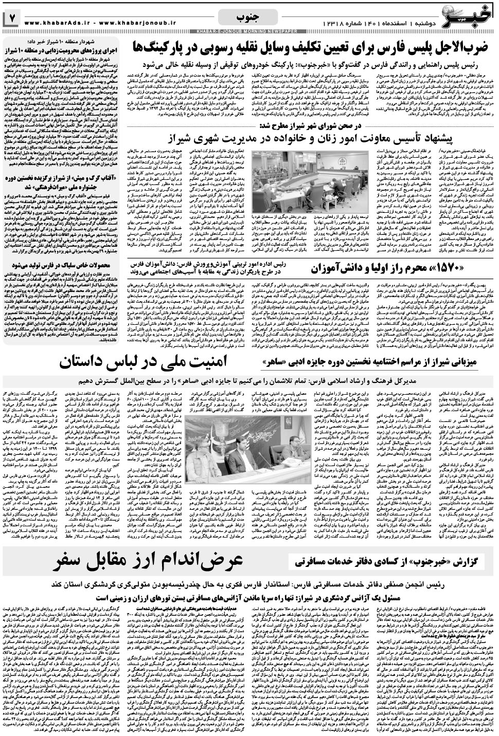 مشاهده صفحه ۷ روزنامه خبرجنوب تاریخ ۱ اسفند سال ۱۴۰۱