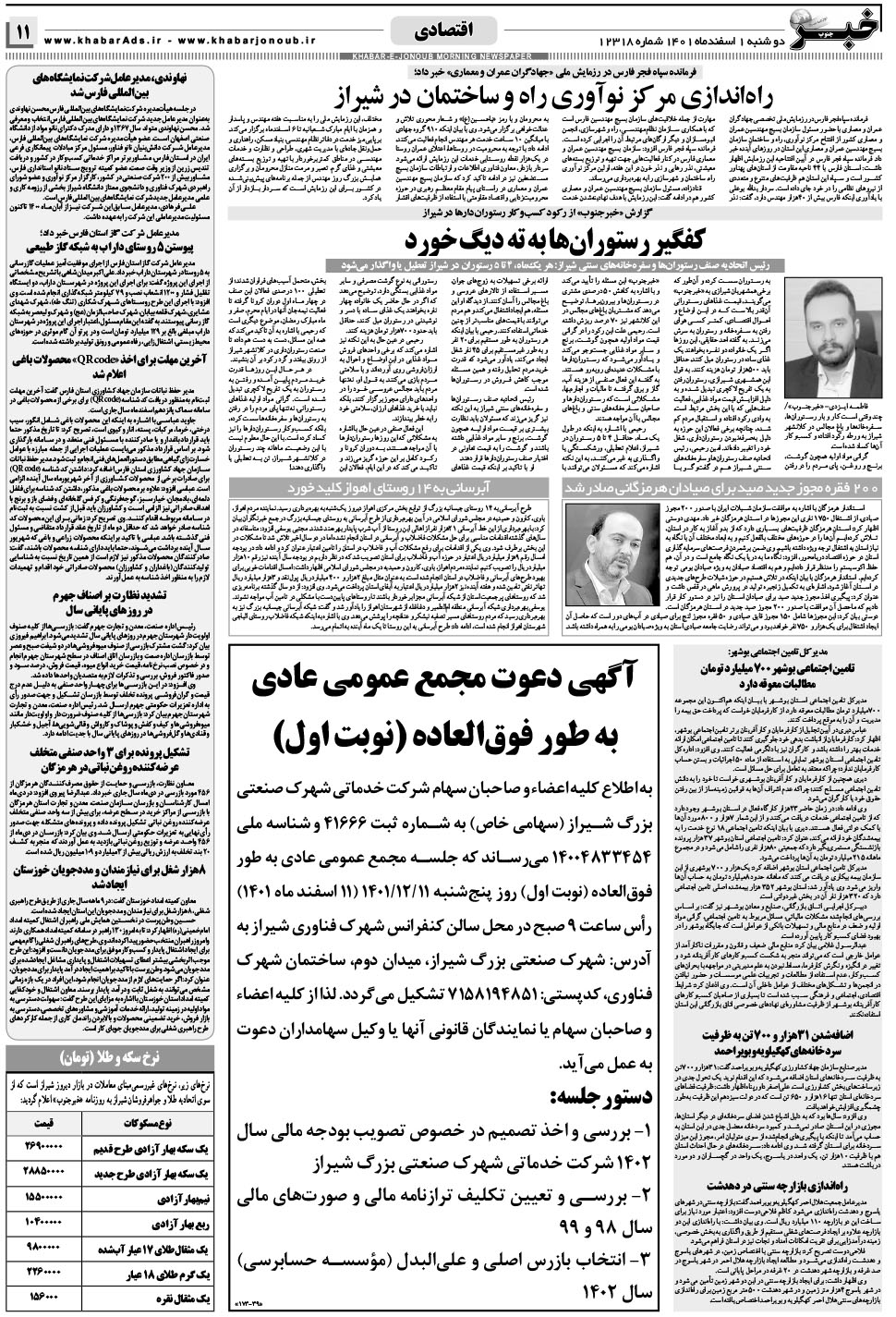 مشاهده صفحه ۱۱ روزنامه خبرجنوب تاریخ ۱ اسفند سال ۱۴۰۱