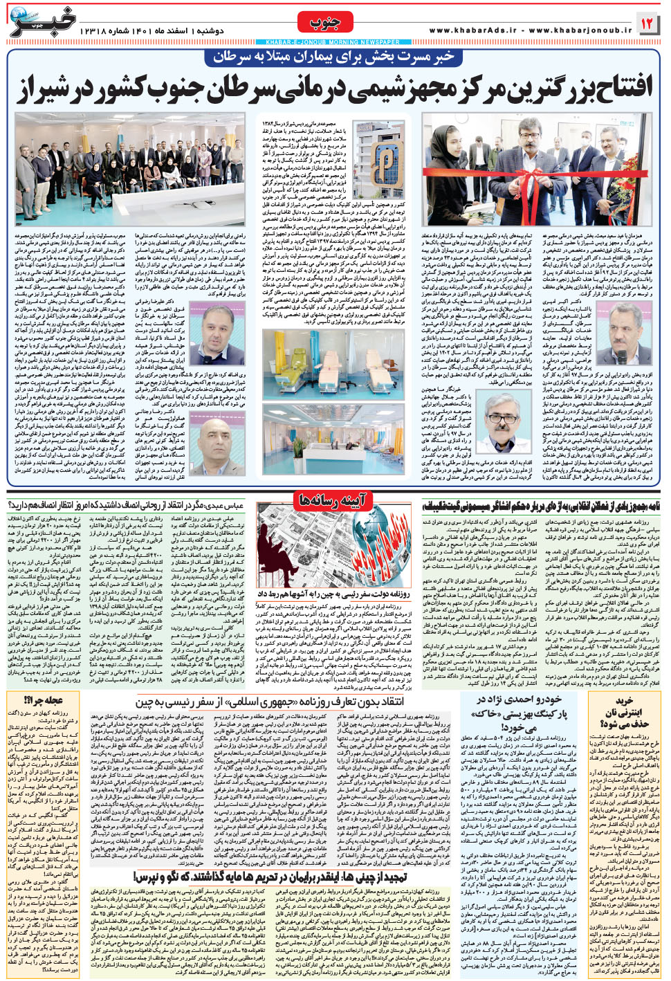 مشاهده صفحه ۱۲ روزنامه خبرجنوب تاریخ ۱ اسفند سال ۱۴۰۱