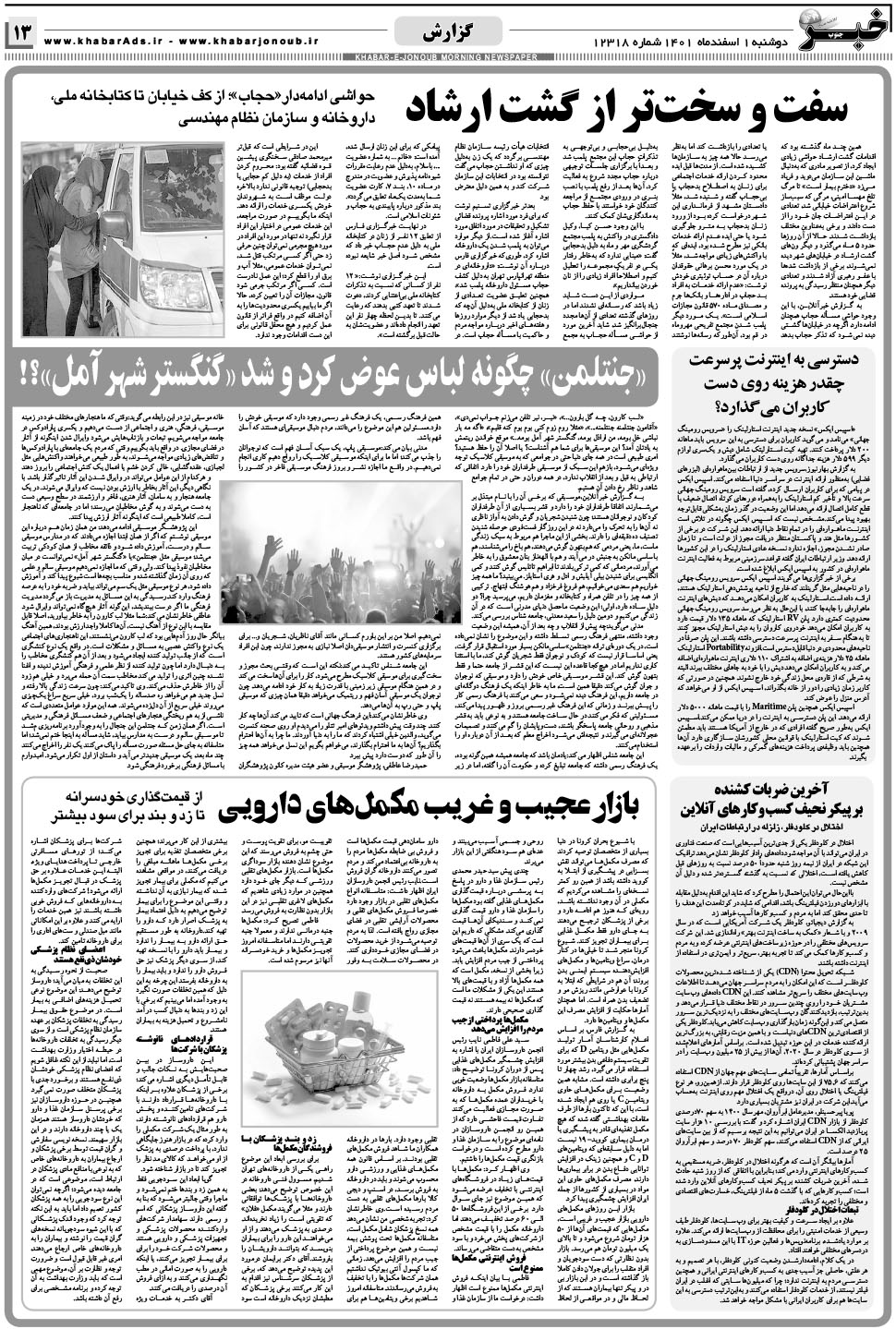 مشاهده صفحه ۱۳ روزنامه خبرجنوب تاریخ ۱ اسفند سال ۱۴۰۱