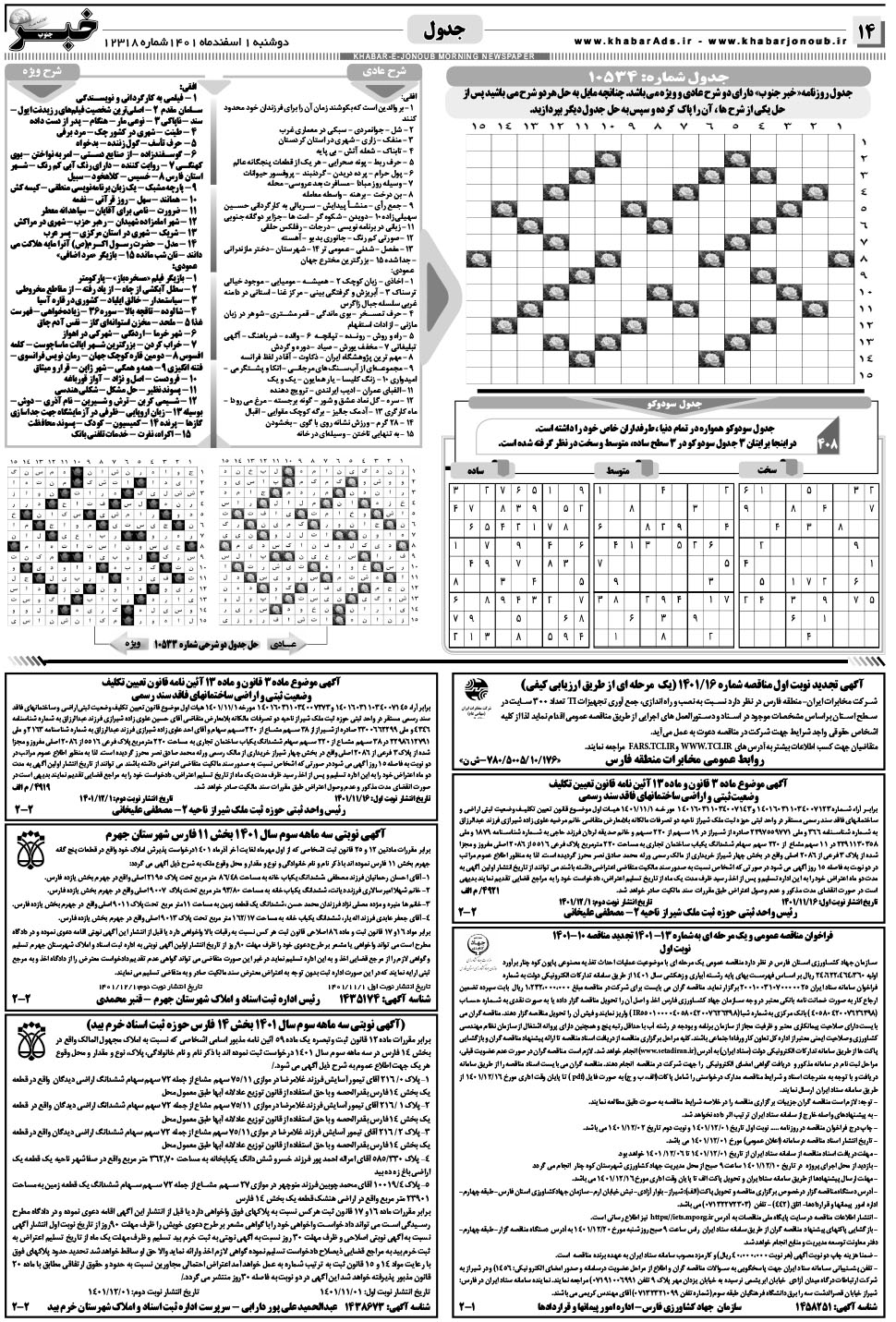 مشاهده صفحه ۱۴ روزنامه خبرجنوب تاریخ ۱ اسفند سال ۱۴۰۱