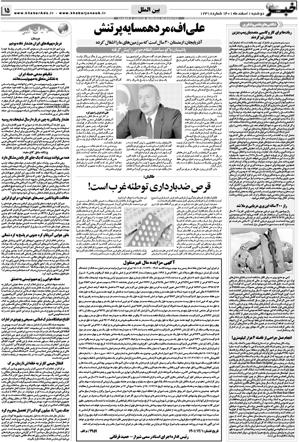 مشاهده صفحه ۱۵ روزنامه خبرجنوب تاریخ ۱ اسفند سال ۱۴۰۱