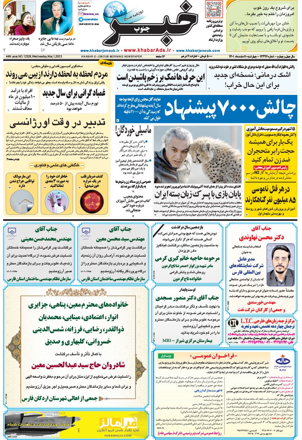 مشاهده صفحه ۱ روزنامه خبرجنوب تاریخ ۱۰ اسفند سال ۱۴۰۱
